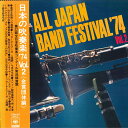 【中古】LP Various 日本の吹奏楽74 Vol. 2 金賞団体編 SOEI9 CBS SONY /00260