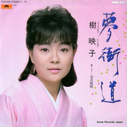 【中古】7&quot; 樹映子 夢街道/お吉絶唱 7DX1346PROMO POLYDOR プロモ /00080