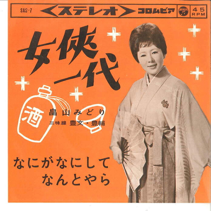 Artist Name: Ta Line - 【中古】7" 畠山みどり 女侠一代/ なにがなにしてなんとやら SAS7 COLUMBIA /00080