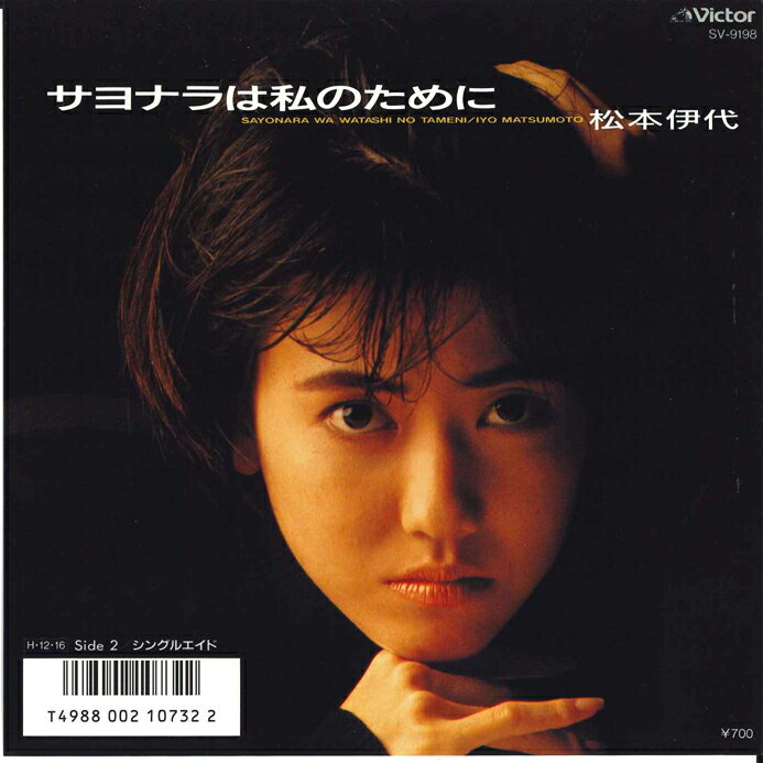 ・アーティスト 松本伊代 ・タイトル サヨナラは私のために / シングルエイド ・レーベル VICTOR SV9198 ・フォーマット 7インチレコード ・コンディション(盤) 良い (VG+) ・コンディション(ジャケット) 良い (VG+) ・コンディション(帯) オビなし ・特記事項 サンプル画像です。実際の商品の画像ではありません 商品写真はバーコード/カタログ番号に対応したサンプル画像ですので、お送りする商品の画像ではありません。帯やライナーなどの付属品は、特記事項に記載されている場合のみ含まれます。プロモやカラーレコードなどの仕様についても、該当する場合のみ特記事項に記載しています。 【ご購入前に必ずご確認ください】 ・本店サイト(www.recordcity.jp)とは価格、送料が違います ・本店サイト、その他支店のオーダーとは同梱発送できません ・別倉庫から発送しているため、店頭受け渡しは対応しておりません ・一部商品は他の通販サイトでも販売しているため、ご注文のタイミングによっては商品のご用意ができない場合がございます。 ・土日祝日はお休みです 金曜・祝前日9時以降のご連絡またはご入金は、返答または発送が週明け・祝日明けに順次対応となります。 ・ご購入後のキャンセル不可 ご購入後のキャンセルはいかなる理由においてもお受けできません。ご了承の上、ご購入くださいませ。 ・日本郵便(ゆうパック/ゆうメール)によるお届けになります。 ・中古品であることをご理解ください 当ストアではお客様よりお譲りいただいた中古商品を主に販売しております。中古品であることをご理解の上ご購入ください。また、一部商品はRecordCityオンラインストアで試聴可能です。 ・返品について お客様のご都合による返品は一切承っておりません。 表記の内容と実際の商品に相違がある場合、また針飛び等で返品・返金をご希望される場合は、商品の到着後1週間以内にご連絡ください。商品の返送をこちらで確認後、キャンセル・返金を行います。 コンディションVG以下の商品は返品できません。プレイに影響のない表面のこすれ傷、プレス起因のノイズ盤は返品の対象外です。 【コンディション表記】 ・ほぼ新品(M-)(Like New) 完全な新品。未使用。当店ではほぼ使用しません ・非常に良い(EX)(Excellent) 中古盤として美品な状態。わずかな経年を感じるものの傷みを感じさせない、当店基準で最高の状態 ・良い(VG+)(Very Good Plus) 丁寧に扱われた中古品で、軽い使用感がみられる。 ・可(VG)(Acceptable) 使い込まれた中古品で、「良い」よりもさらに使用感がみられる。 ・悪い(VG-)(Bad) 状態が悪いアイテム。使用の保障はなく、再生不可、針飛び、目立つノイズがあるかもしれない。状態によるクレーム不可。返品不可。 ・非常に悪い(G)(Very Bad) 「悪い」よりさらに状態が悪いアイテム。使用の保障はなく、再生不可、針飛び、目立つノイズがあるかもしれない。状態によるクレーム不可。返品不可。 ・ジャンク(Fair)(Junk/Fair) 割れている、反っている、水ダメージがある、カビ、ジャケットが分離している、ひどい書き込み、ひどい擦れなど最低の状態。使用の保障はなく、再生不可、針飛び、目立つノイズがあるかもしれない。状態によるクレーム不可。返品不可。 ・ジャンク(Poor)(Junk/Poor) 割れている、反っている、水ダメージがある、カビ、ジャケットが分離している、ひどい書き込み、ひどい擦れなど最低の状態。使用の保障はなく、再生不可、針飛び、目立つノイズがあるかもしれない。状態によるクレーム不可。返品不可。