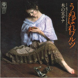 【中古】7" 木の実ナナ うぬぼれワルツ / 遊びなれてる人みたいに 3B134 TRIO /00080