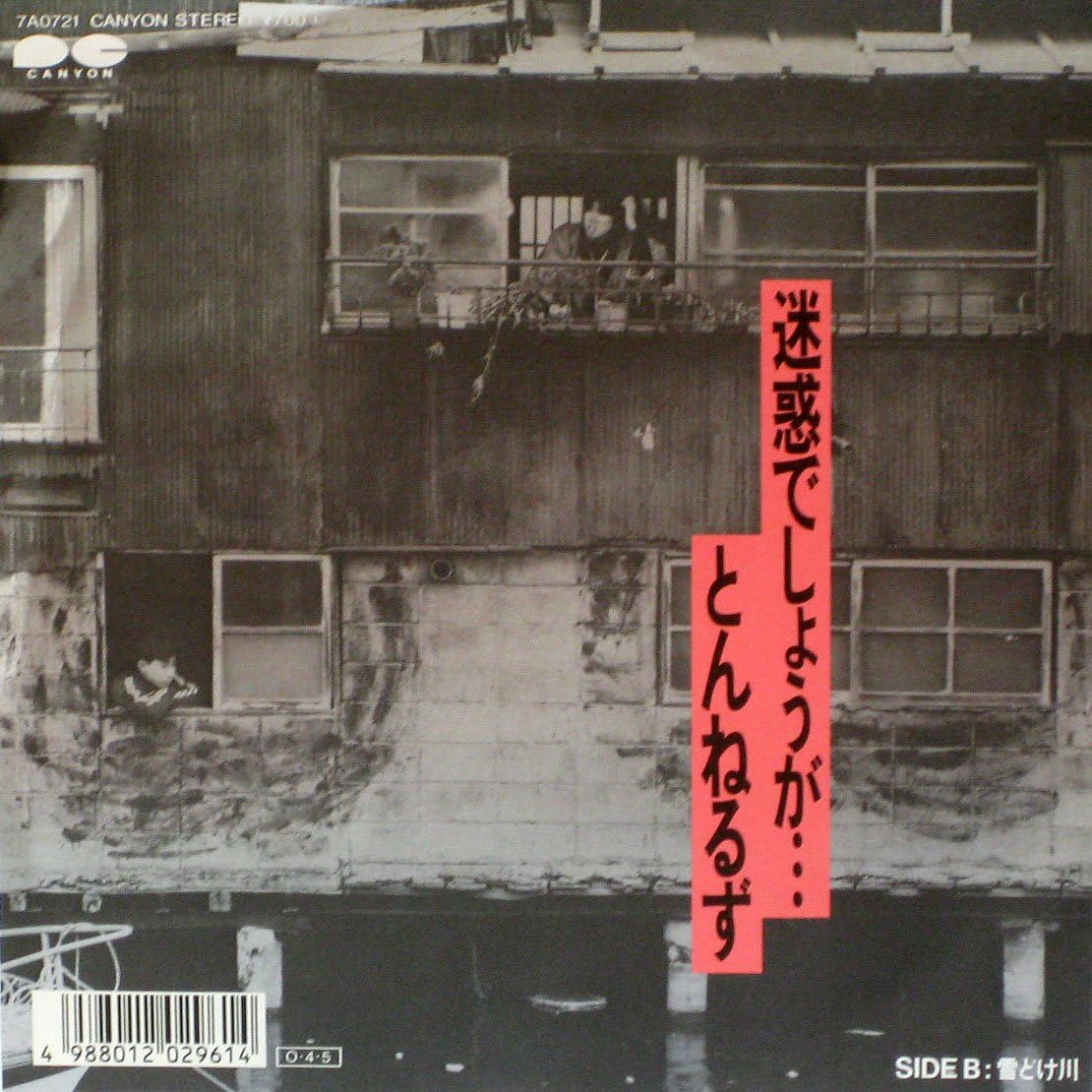 【中古】7&quot; とんねるず 迷惑でしょうが... / 雪どけ川 7A0721PROMO CANYON プロモ /00080のサムネイル