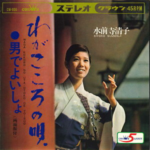 【中古】7" 水前寺清子 わがこころの唄/男でよいしょ CW800 CROWN /00080