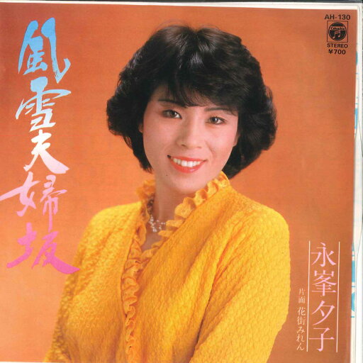 【中古】7" 永峯夕子 風雪夫婦坂 / 花街みれん AH130 COLUMBIA /00080 【中古】7" 永峯夕子 風雪夫婦坂 / 花街みれん AH130 COLUMBIA /00080