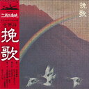 【中古】LP Naozumi Yamamoto Kokyoka Banka L12006W WARNER BROS Japan Vinyl /00260
