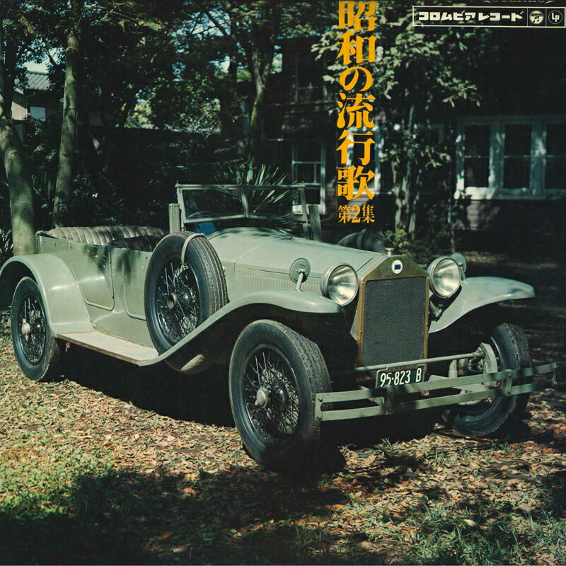 【中古】2discs LP Various 昭和の流行歌第2集 ALS42801 COLUMBIA /00500