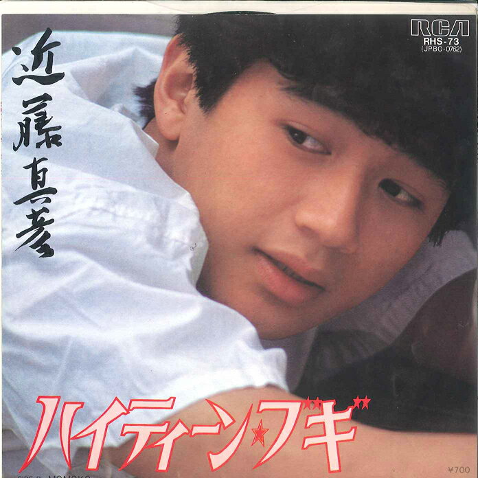 Artist Name: Ha Line - 【中古】7” 近藤真彦 ハイティーン・ブギ / MOMOKO RHS73 RCA /00080