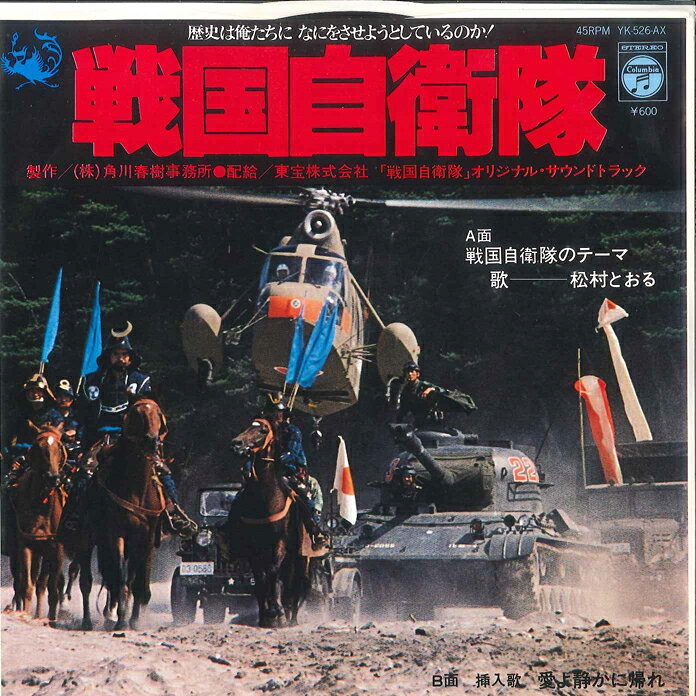 Artist Name: Sa Line - 【中古】7”/GF Toru Matsumura Sengoku Jieitai no Theme　YK526AX COLUMBIA Japan Vinyl /00080