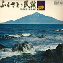 【中古】LP Various ふるさとの民謡 北海道・東北編 SKM4 KING /00400