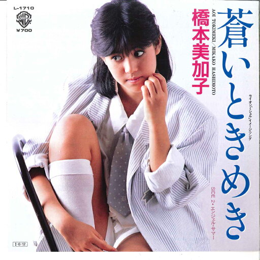 【中古】7" 橋本美加子 蒼いときめき / エンジェル・サマー L1710 WARNER BROS /00120 【中古】7" 橋本美加子 蒼いときめき / エンジェル・サマー L1710 WARNER BROS /00120