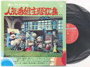 【中古】LP アニメ 懐かしいテレビ ラジオ 人気番組主題歌集 第2集 SKM2086 KING /00400