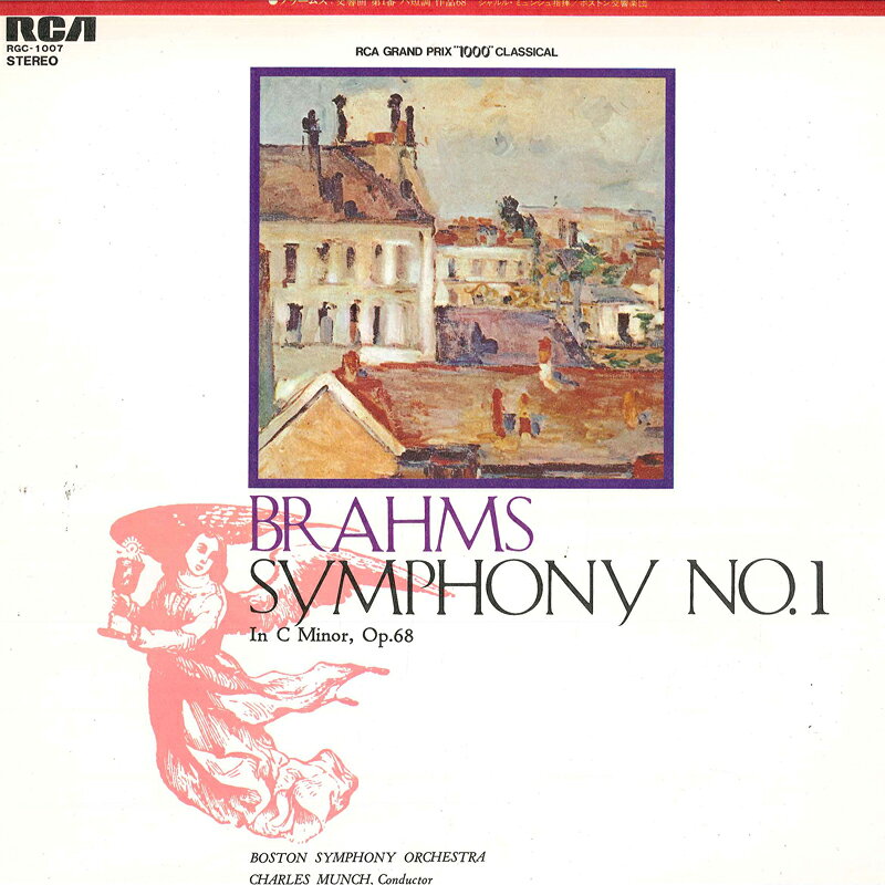 【中古】LP シャルル ミュンシュ指揮/ボストン交響楽団 ブラームス 交響曲第1番ハ短調op.68 RGC1007 RCA /00260 recordcity-10301233 RECORD CITY 楽天市場店 パッケージ画像