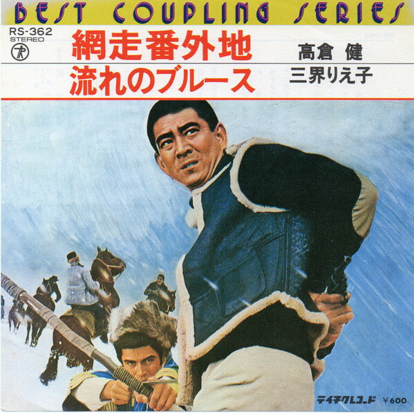 【中古】7" 高倉健,三界りえ子 網走番外地 / 流れのブルース RS362 TEICHIKU /00080