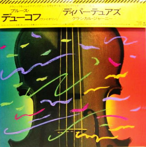 【中古】LP Bruce Dukov Departures: A Classical Journey 28AC1700 CBS/Sony 未開封 /00260