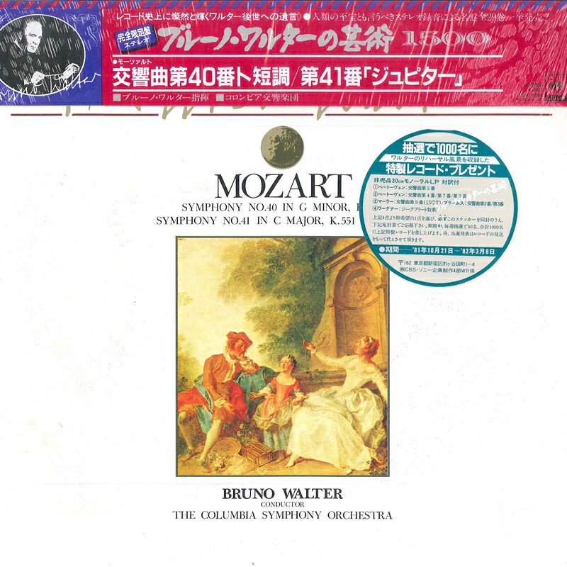 【中古】LP ブルーノ・ワルター, コロンビア交響楽団 モーツァルト 交響曲第40番ト短調 交響曲第41番 ジュピター 15AC1264 CBS SONY /00260 recordcity-10499329 RECORD CITY 楽天市場店 パッケージ画像