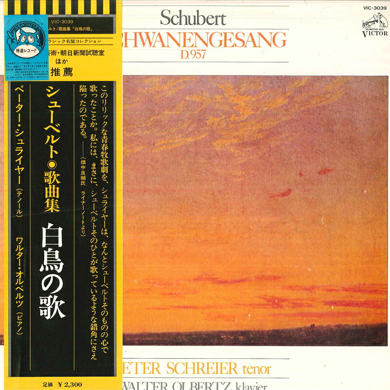 【中古】LP ペーター シュライヤー/ワルター オルベルツ シューベルト/歌曲集 lt 白鳥の歌 gt d.957 VIC3039 VICTOR /00260