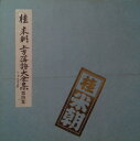【中古】2discs LP 桂米朝 上方落語大全集 第四集 - たちぎれ線香 / 小倉船 / 七度狐 / 一文笛 TY7017 Toshiba Records ...