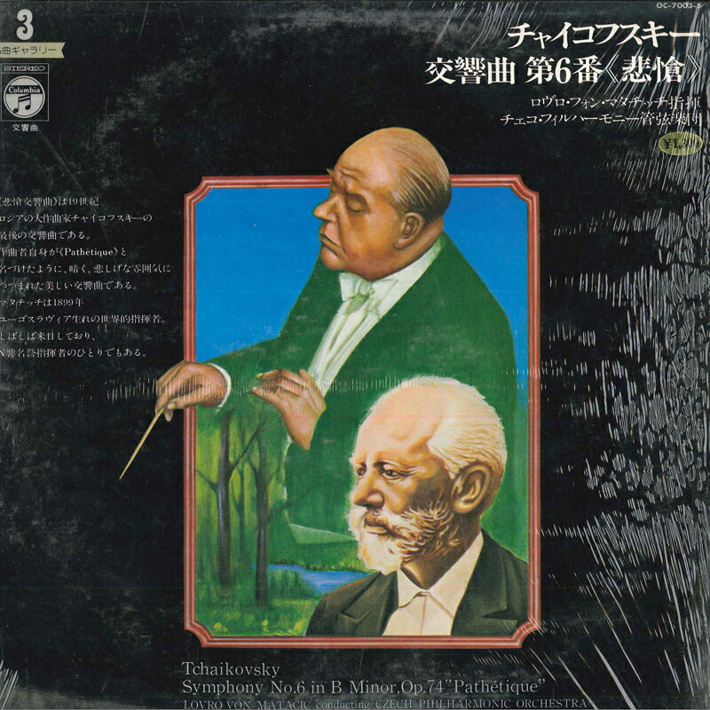 【中古】LP ロヴロ フォン マタチッチ, チェコ フィルハーモニー管弦楽団 チャイコフスキー : 交響曲 第6番 悲愴 OC7003S COLUMBIA /00260
