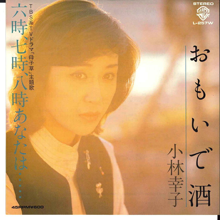 Artist Name: Ra Line - 【中古】7” 小林幸子 おもいで酒 / 六時、七時、八時あなたは... L257W WARNER BROS /00080