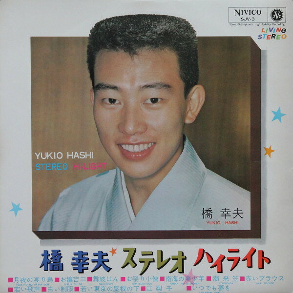 Artist Name: Sa Line - 【中古】LP 橋幸夫 ステレオ・ハイライト SJV3 Nivico /00260