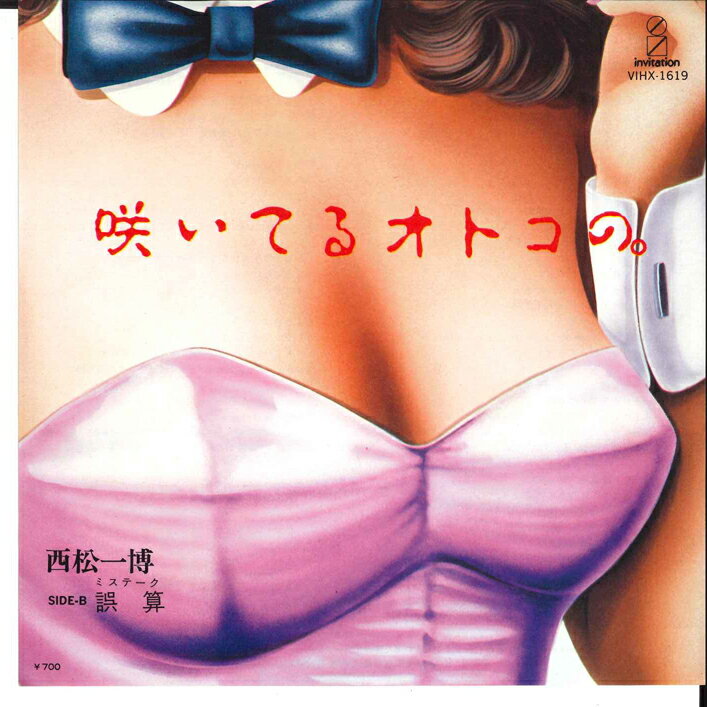 ・アーティスト 西松一博 ・タイトル 咲いてるオトコの。 / 誤算 ・レーベル・型番 INVITATION VIHX1619 ・フォーマット 7インチレコード ・コンディション(盤) 非常に良い(EX) ・コンディション(ジャケット) 良い (VG+) ・コンディション(帯) オビなし ・特記事項 サンプル画像です。実際の商品の画像ではありません 商品写真はバーコード/カタログ番号に対応したサンプル画像ですので、お送りする商品の画像ではありません。帯やライナーなどの付属品は、特記事項に記載されている場合のみ含まれます。プロモやカラーレコードなどの仕様についても、該当する場合のみ特記事項に記載しています。 【ご購入前に必ずご確認ください】 ・本店サイト(www.recordcity.jp)とは価格、送料が違います ・本店サイト、その他支店のオーダーとは同梱発送できません ・注文確定後に別の注文を頂いた場合、注文同士の同梱は致しかねます。 ・別倉庫から発送しているため、店頭受け渡しは対応しておりません ・一部商品は他の通販サイトでも販売しているため、ご注文のタイミングによっては商品のご用意ができない場合がございます。 ・土日祝日はお休みです 金曜・祝前日9時以降のご連絡またはご入金は、返答または発送が週明け・祝日明けに順次対応となります。 ・ご購入後のキャンセル不可 ご購入後のキャンセルはいかなる理由においてもお受けできません。ご了承の上、ご購入くださいませ。 ・日本郵便(ゆうパック/ゆうメール)によるお届けになります。 ・中古品であることをご理解ください 当ストアでは中古商品を主に販売しております。中古品であることをご理解の上ご購入ください。また、一部商品はRecordCityオンラインストアで試聴可能です。 ・返品について お客様のご都合による返品は一切承っておりません。 表記の内容と実際の商品に相違がある場合、また針飛び等で返品・返金をご希望される場合は、商品の到着後1週間以内にご連絡ください。商品の返送をこちらで確認後、キャンセル・返金を行います。 コンディションVG以下の商品は返品できません。プレイに影響のない表面のこすれ傷、プレス起因のノイズ盤は返品の対象外です。 【コンディション表記】 ・ほぼ新品(M-)(Like New) 完全な新品。未使用。当店ではほぼ使用しません ・非常に良い(EX)(Excellent) 中古盤として美品な状態。わずかな経年を感じるものの傷みを感じさせない、当店基準で最高の状態 ・良い(VG+)(Very Good Plus) 丁寧に扱われた中古品で、軽い使用感がみられる。 ・可(VG)(Acceptable) 使い込まれた中古品で、「良い」よりもさらに使用感がみられる。 ・悪い(VG-)(Bad) 状態が悪いアイテム。使用の保障はなく、再生不可、針飛び、目立つノイズがあるかもしれない。状態によるクレーム不可。返品不可。 ・非常に悪い(G)(Very Bad) 「悪い」よりさらに状態が悪いアイテム。使用の保障はなく、再生不可、針飛び、目立つノイズがあるかもしれない。状態によるクレーム不可。返品不可。 ・ジャンク(Fair)(Junk/Fair) 割れている、反っている、水ダメージがある、カビ、ジャケットが分離している、ひどい書き込み、ひどい擦れなど最低の状態。使用の保障はなく、再生不可、針飛び、目立つノイズがあるかもしれない。状態によるクレーム不可。返品不可。 ・ジャンク(Poor)(Junk/Poor) 割れている、反っている、水ダメージがある、カビ、ジャケットが分離している、ひどい書き込み、ひどい擦れなど最低の状態。使用の保障はなく、再生不可、針飛び、目立つノイズがあるかもしれない。状態によるクレーム不可。返品不可。