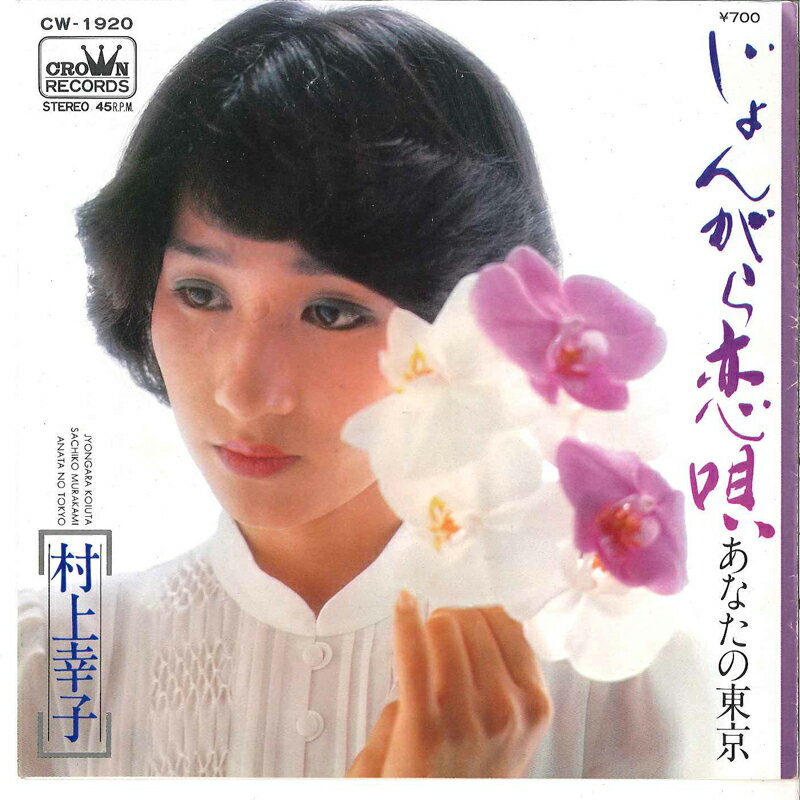 楽天市場】村上幸子（CD・DVD）の通販