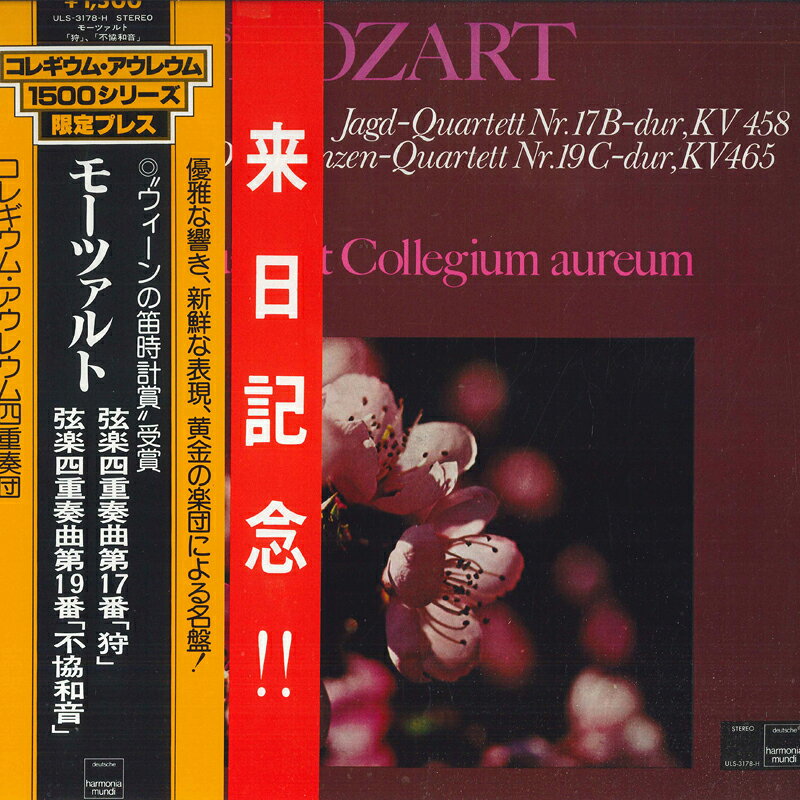 【中古】LP コレギウム・アウレウム四重奏団 モーツァルト: 弦楽四重奏曲第17番変ロ長調 / 弦楽四重 ULS3178H DEUTSCHE HARMONIA MU /00260