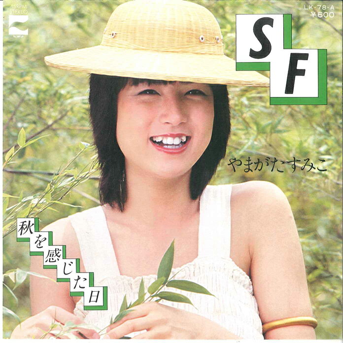 【中古】7” やまがたすみこ Sf / 秋を感じた日 LK78A BLOW UP /00080