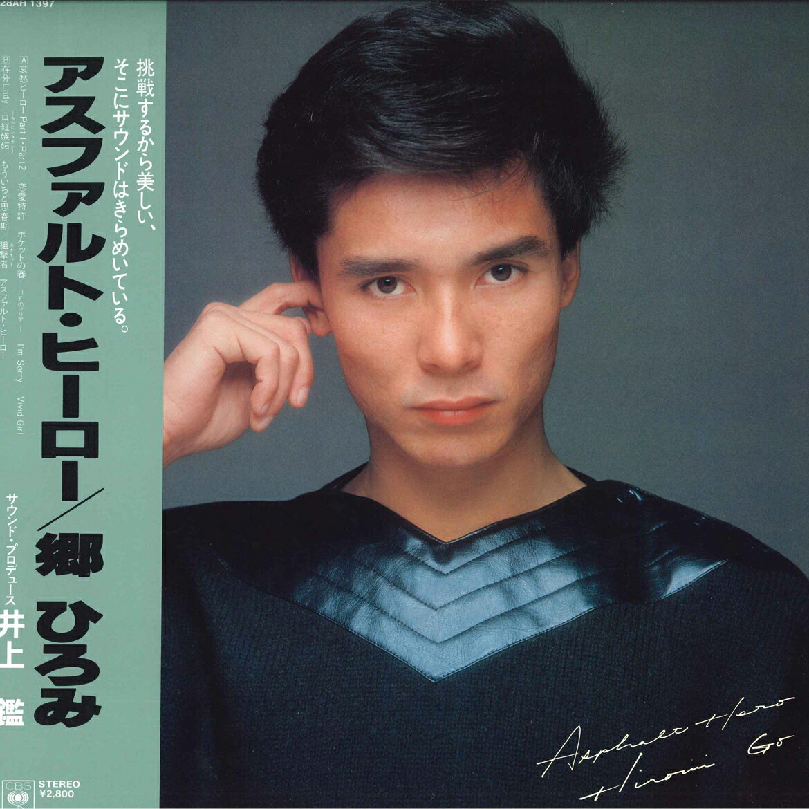 【中古】LP 郷ひろみ アスファルト・ヒーロー 28AH1397 CBS SONY /00260