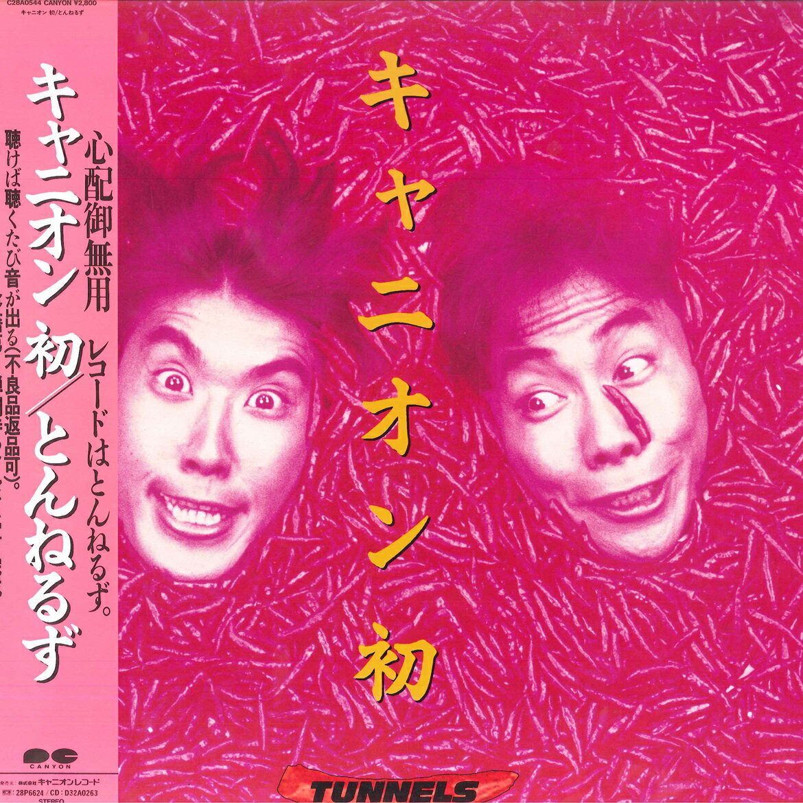 【中古】LP とんねるず キャニオン初 C28A0544 CANYON /00260