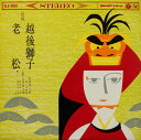 【中古】LP 芳村伊十郎 山田抄太郎 越後獅子 / 老松 CLS5002 COLUMBIA /00260