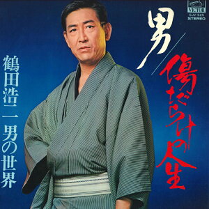 【中古】LP 鶴田浩二 男 傷だらけの人生 鶴田浩二 男の世界 SJV525 VICTOR /00400