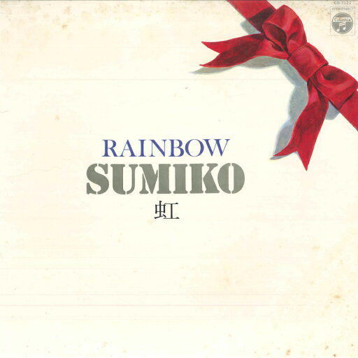 【中古】LP やまがたすみこ 虹 CD7122 COLUMBIA /00260 【中古】LP やまがたすみこ 虹 CD7122 COLUMBIA /00260