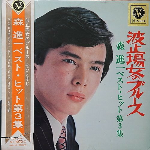 【中古】LP 森進一 波止場女のブルース SJV469 NIVICO /00400 【中古】LP 森進一 波止場女のブルース SJV469 NIVICO /00400