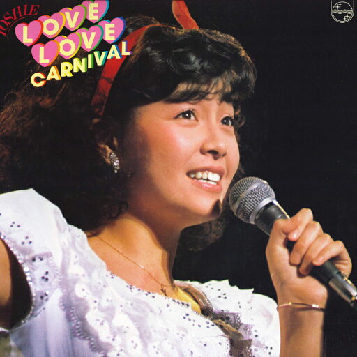【中古】LP 柏原芳恵 Yoshie Love Love Carnival 柏原よしえコンサート82 28PL30 PHILIPS /00260 【中古】LP 柏原芳恵 Yoshie Love Love Carnival 柏原よしえコンサート82 28PL30 PHILIPS /00260