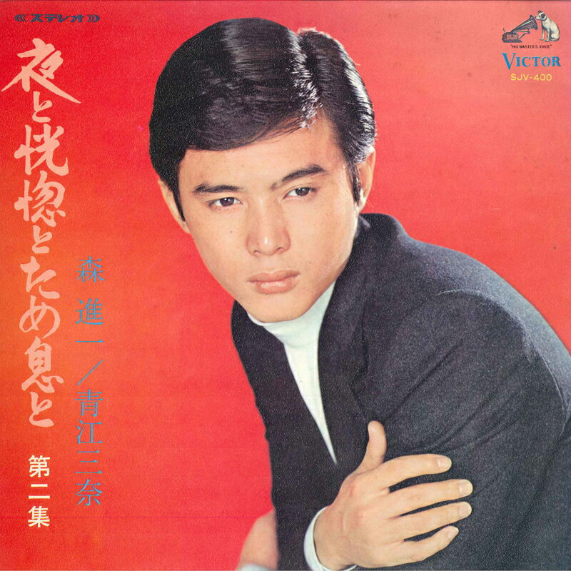 【中古】LP/GF Shinichi Mori Yoru To Kokotsu To Tameiki To Vol.2 SJV400 VICTOR Japan /00400