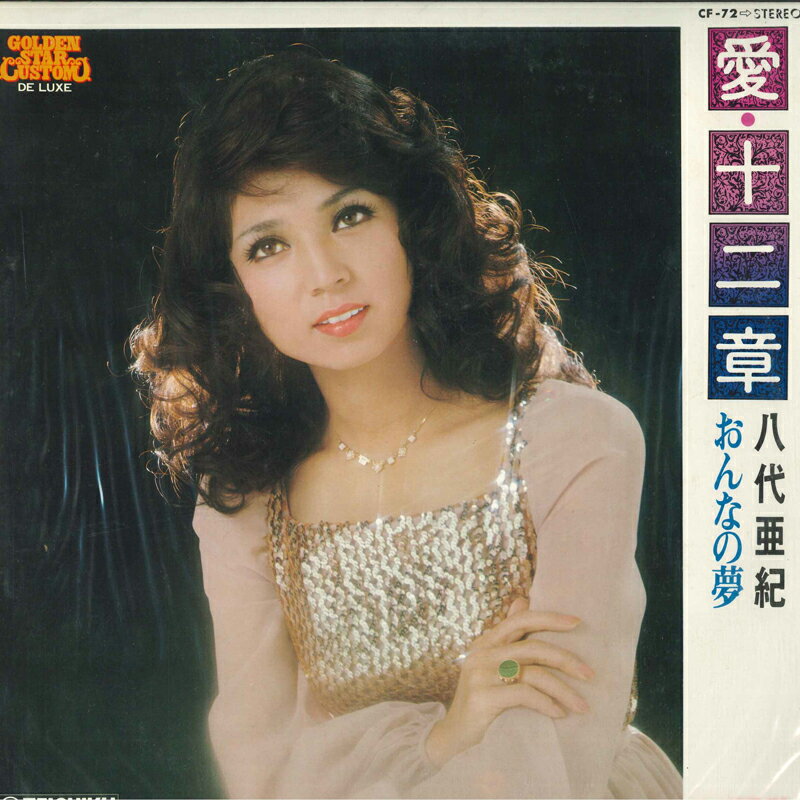 【中古】LP 八代亜紀 愛・十二章 CF72 Teichiku Records /00260