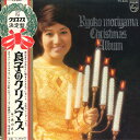 【中古】LP 森山良子 良子のクリスマス FX8001 PHILIPS /00400