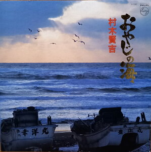 【中古】LP 村木賢吉 おやじの海 S7087 PHILIPS /00260