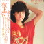 【中古】LP 横山みゆき 終止符 SKS96 KING /00260 636円
