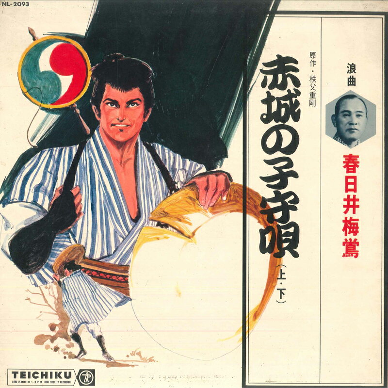 【中古】LP 春日井梅鶯 浪曲　赤城の子守唄 NL2093 TEICHIKU /00260