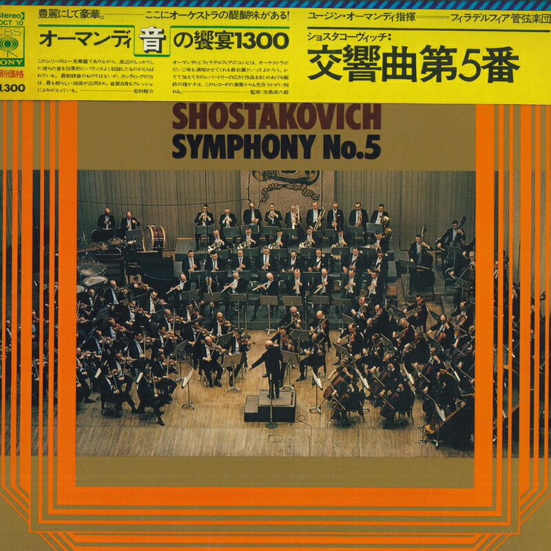 【中古】LP ユージン・オーマンディ, フィラデルフィア管弦楽団 ショスタコーヴィチ: 交響曲第5番 SOCT10 CBS SONY /00260