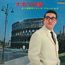 【中古】LP 五十嵐喜芳(テノール)/東芝レコーディング オーケストラ ナポリの歌/五十嵐喜芳のステレオ アルバム No.2 TP7092 TOSHIBA /0...
