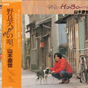 【中古】LP 山木康世 野良犬hoboの唄 27AH1192 SILVERLAND /00260