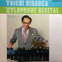 【中古】LP 平岡養一 Xylophone Recital TA60005 TOSHIBA /00260