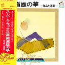【中古】LP 宮城道雄 スーパー・デラックス 宮城道雄の箏 作品と演奏 DX15001 VICTOR /00260