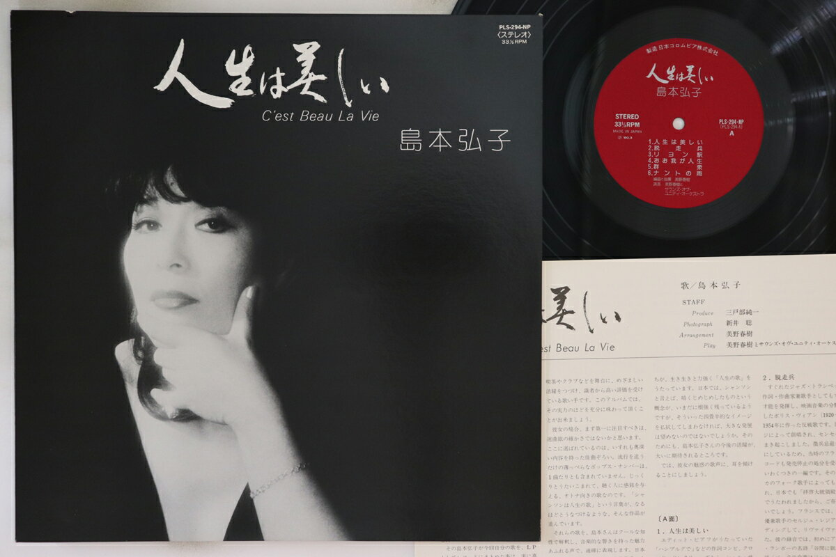 【中古】LP 島本弘子 人生は美しい PLS294NP COLUMBIA /00260