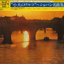 【中古】LP フィリップ・アントルモン 子犬のワルツ: ショパン名曲集 20AC1521 CBS SONY /00260
