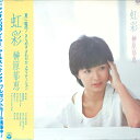 【中古】LP 榊原郁恵 虹彩 AF7202 COLUMBIA /00260