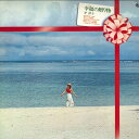 【中古】LP 芹洋子 幸福(しあわせ)の贈り物 SKA113 KING /00260
